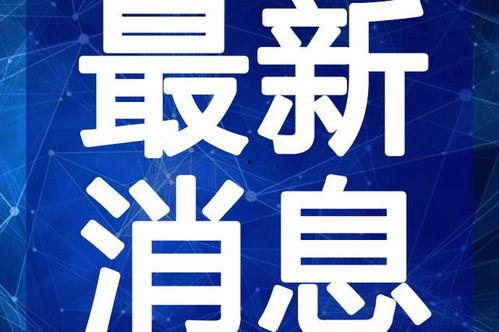 治水最新爆料消息今天视频,揭秘今日最新视频曝光的治水动态